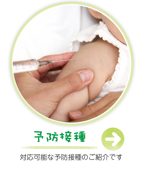予防接種　対応可能な予防接種のご紹介です